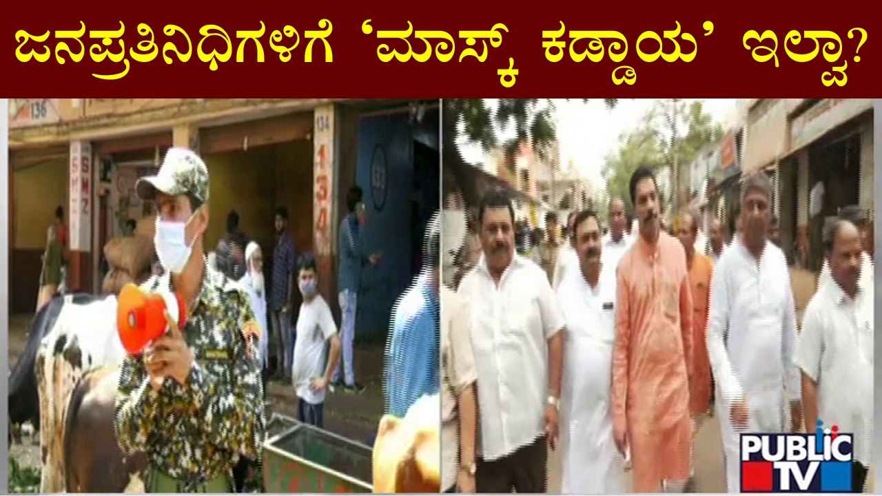 ಜನಪ್ರತಿನಿಧಿಗಳಿಗೆ 'ಮಾಸ್ಕ್ ಕಡ್ಡಾಯ' ನಿಯಮ ಅನ್ವಯ ಆಗಲ್ವಾ..? | Mask | Covid19 | Politicians