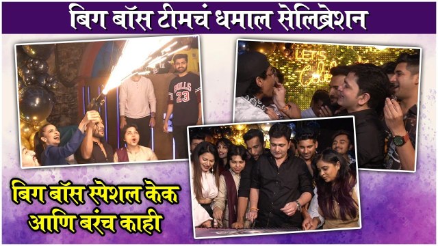 Bigg Boss Marathi | बिग बॉस टीमचं धमाल सेलिब्रेशन, बिग बॉस स्पेशल केक आणि बरंच काही