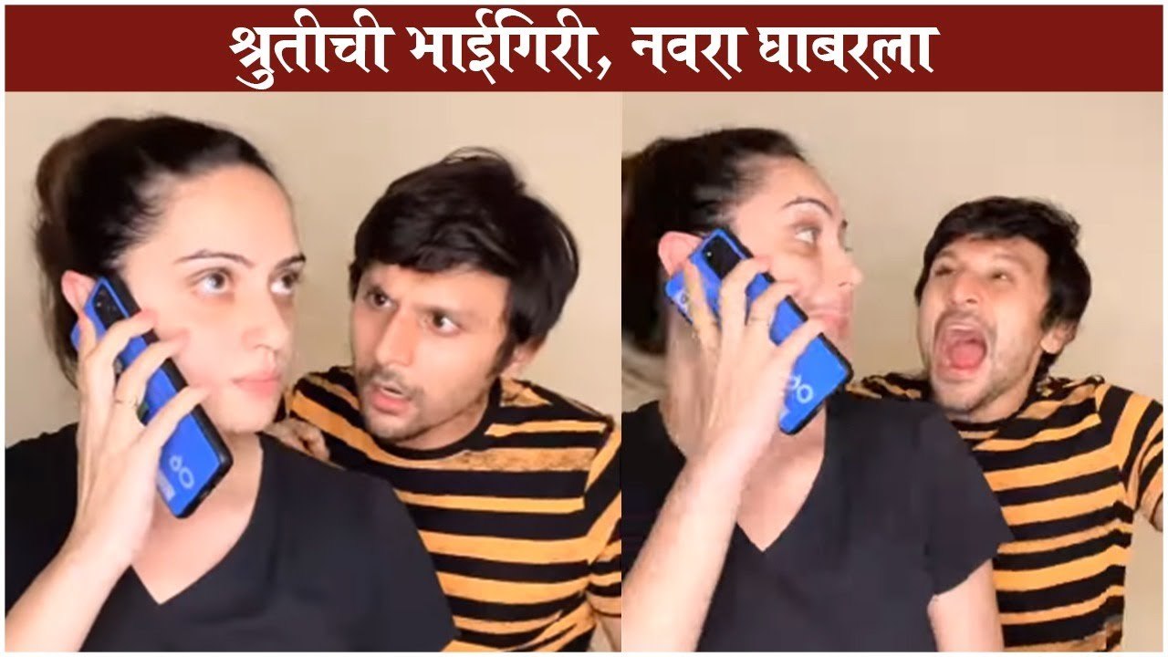 Shruti Marathe & Gaurav Ghatanekar | श्रुतीची भाईगिरी, नवरा घाबरला