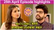 Thipkyanchi Rangoli | 25th April Episode Highlights | Matching कपडे घालायला शशांकचा नकार | Star Pravah