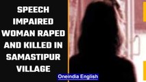 Speech impaired woman raped and later killed in Samastipur village | OneIndia News