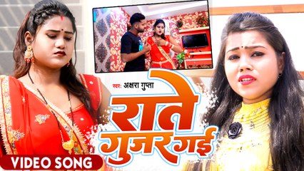 #Akshara Gupta का रुला देने वाला सांग - राते गुजर गई - Bhojpuri Sad Song - Rate Gujar Gayi