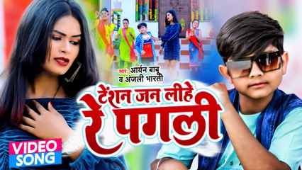 #VIDEO | Aryan Babu | टेंशन जन लीहे रे पगली | Anjali Bharti | Superhit Bhojpuri Song