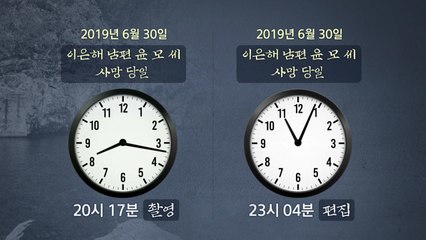 [더뉴스] "남편 사망 3시간 뒤 영상 편집"...수사 통해 밝혀질까? / YTN