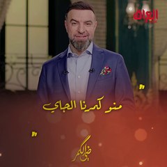 منو كمرنا الجاي.. الليلة حلقة جديدة من ضي الكمر مع شاعر عراقي قدير