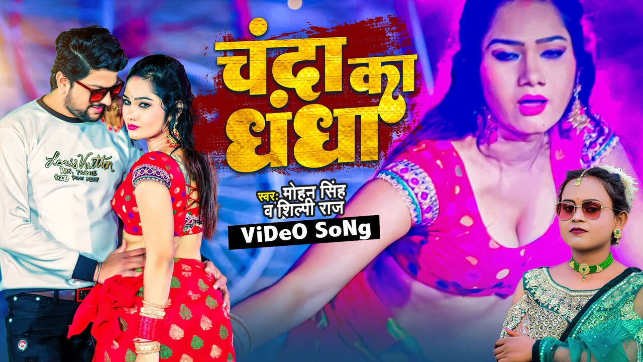 आ गया #Shilpi Raj और #Mohan Singh का सबसे जबरदस्त सांग 2022 - चंदा का धंधा - Bhojpuri Lokgeet