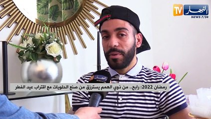 Descargar video: رمضان 2022: رابح.. من ذوي الهمم يسترزق من صنع الحلويات مع اقتراب عيد الفطر