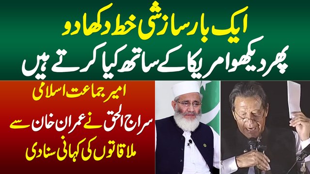 Ek Bar Sazishi Khat Dikha Do, Dekho USA Ke Sath Kya Karte Hain - Ameer Jamaat e Islami Siraj ul Haq