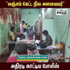 முன்னாள் ராணுவ வீரரிடம் லஞ்சம் கேட்ட நில அளவையர் கைது!