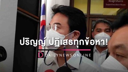 ปฏิเสธทุกข้อหา! ‘ปริญญ์’ มอบตัวอีกคดี อนาจารอดีตทีมงานพรรคการเมืองสาว | HOTSHOT เดลินิวส์ 26/04/65