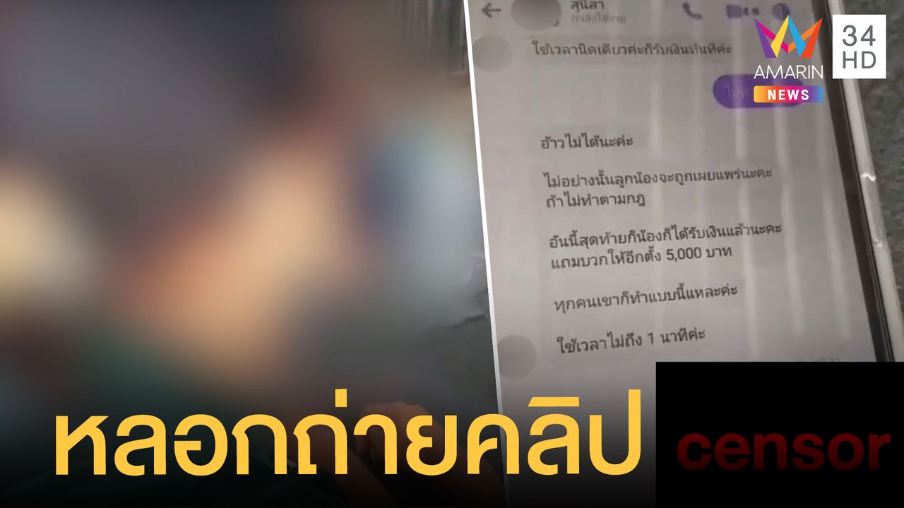 มิจฉาชีพหรอกเด็ก 13 ถ่ายเปลือยแบล็กเมล์ | ข่าวเ...