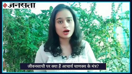 शादी के लिए जीवनसाथी चुनते वक्त किन बातों का रखें ध्यान, देखिए आचार्य चाणक्य के मंत्र