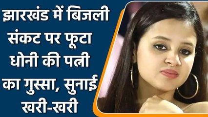 MS Dhoni की पत्नी Sakshi Singh बिजली संकट से परेशान, सरकार पर उठाए सवाल | वनइंडिया हिंदी