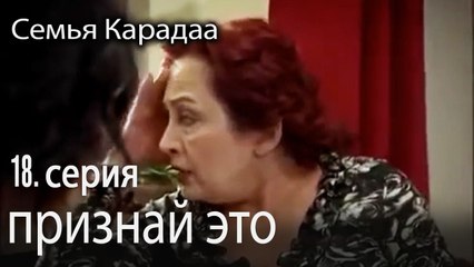 признай это - Семья Карадаа 18 серия