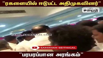 ரகளையில் ஈடுபட்ட அதிமுகவினர்; பரபரப்பு!
