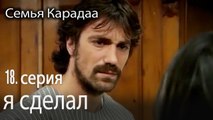 я сделал - Семья Карадаа 18 серия