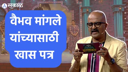 Kitchen Kalakar Comedy Show : वैभव मांगले यांच्यासाठी खास व्यक्तीने पाठवलं पत्र | Sakal Media |