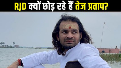 Tejashwi का साथ क्यों छोड़ रहे हैं Tej Pratap Yadav, क्या बिहार में बड़ा खेला हो गया?