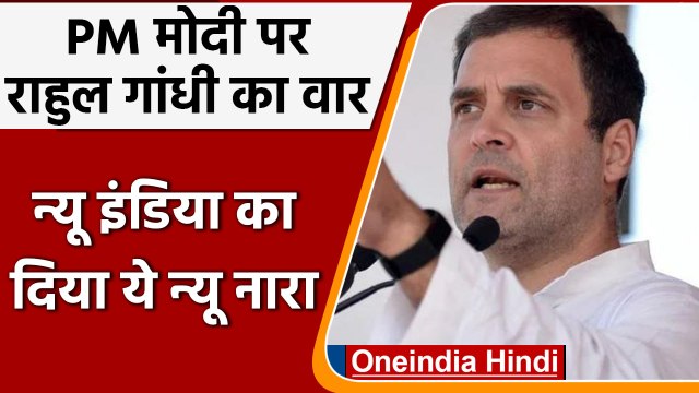 Rahul Gandhi का Modi Govt पर हमला, कहा- New India मतलब 'घर-घर बेरोज़गारी' | वनइंडिया हिंदी