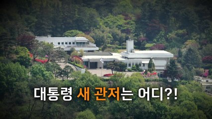 [영상] 대통령 새 관저 외교부 장관 공관으로 확정 / YTN