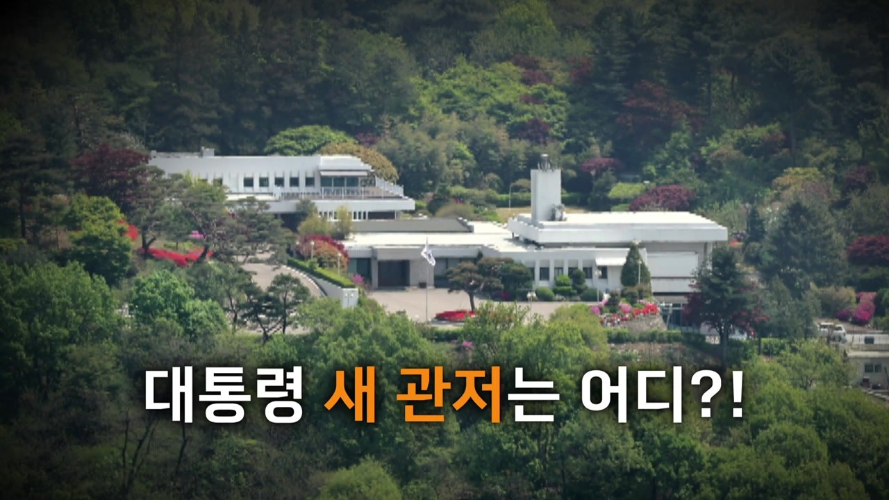 [영상] 대통령 새 관저 외교부 장관 공관으로 확정 / YTN