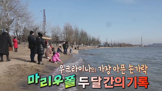 [세상만사] '우크라이나의 가장 아픈 손가락' 마리우폴 두 달간의 기록 / YTN