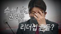 [영상] 단식투쟁 김성태의 재조명...수세 몰린 권성동 / YTN