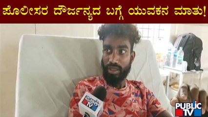 Mahesh Prasad: ಪೊಲೀಸ್ ಠಾಣೆಗೆ ಕರೆದುಕೊಂಡು ಹೋಗಿ ಸಿಕ್ಕಾಪಟ್ಟೆ ಹೊಡೆದ್ರು..!