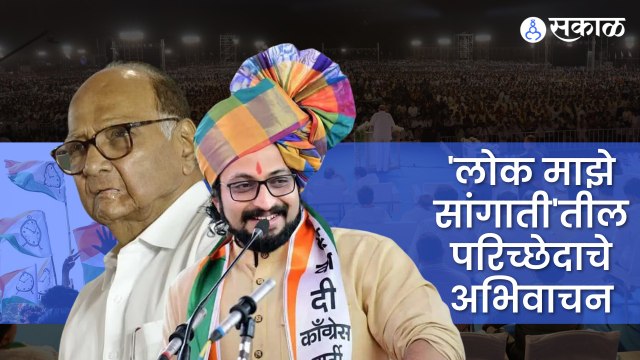 Amol Kolhe | 'लोक माझे सांगाती'तील परिच्छेदाचे अभिवाचन | Pune | Sharad Pawar | Sakal