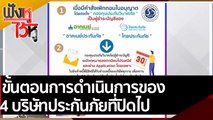 ขั้นตอนการดำเนินการของ 4 บริษัทประกันภัยที่ปิดไป | ฟังหูไว้หู (25 เม.ย. 65)