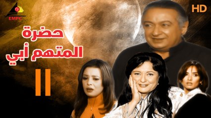 مسلسل حضرة المتهم أبي 11