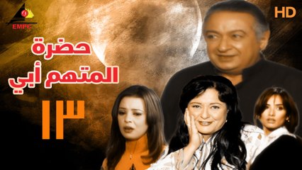مسلسل حضرة المتهم أبي 13