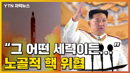 [자막뉴스] 열병식에서 '핵' 언급한 김정은...노골적으로 위협 / YTN