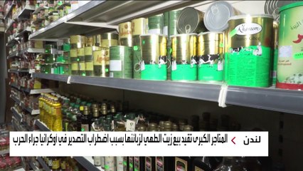 البريطانيون يخزنون زيت الطهي الأوكراني بسبب الحرب.. وقيود على الشراء