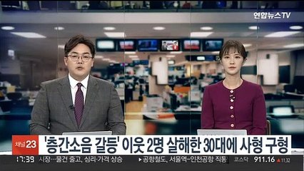 '층간소음 갈등' 이웃 2명 살해한 30대에 사형 구형