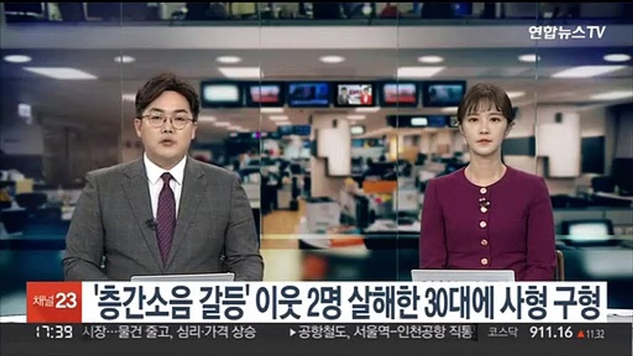'층간소음 갈등' 이웃 2명 살해한 30대에 사형 구형