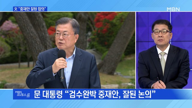 [MBN 프레스룸] 文 중재안 잘된 합의