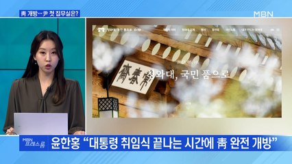 [MBN 프레스룸] 靑 개방…尹 첫 집무실은?
