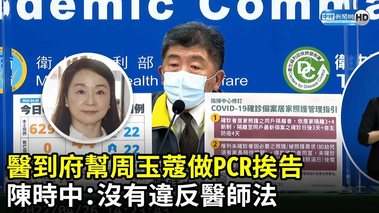 醫到府幫周玉蔻做PCR挨告　陳時中：沒有違反醫師法｜中時新聞網
