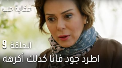 حكاية حب الحلقة 9 - اطرد جود فأنا كذلك أكرهه