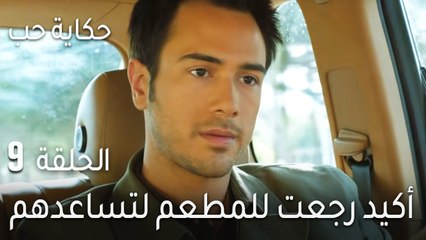 حكاية حب الحلقة 9 - أكيد رجعت للمطعم لتساعدهم