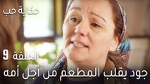 حكاية حب الحلقة 9 - جود يقلب المطعم من أجل أمه