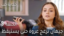 حكاية حب الحلقة 9 - جيهان تزعج عروة حتى يستيقظ
