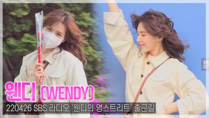 [TOP직캠] 웬디, 사랑스러운 ‘바람의 여신’(220426 ‘웬디의 영스트리트’ 출근길)