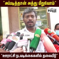 அத்து மீறி ஊராட்சி மன்ற நடவடிக்கைகளில் தலையிடும் கணவர், மாமனார்!