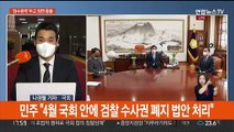 '검수완박 중재안' 진통 계속…한덕수 청문회 다음달 2~3일