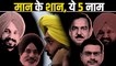 सीएम भगवंत मान के 5 सिपहसालार, पंजाब की AAP सरकार में हैं दबदबा | Punjab CM Bhagwant Mann Govt