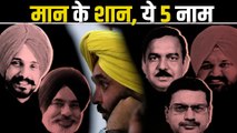 सीएम भगवंत मान के 5 सिपहसालार, पंजाब की AAP सरकार में हैं दबदबा | Punjab CM Bhagwant Mann Govt