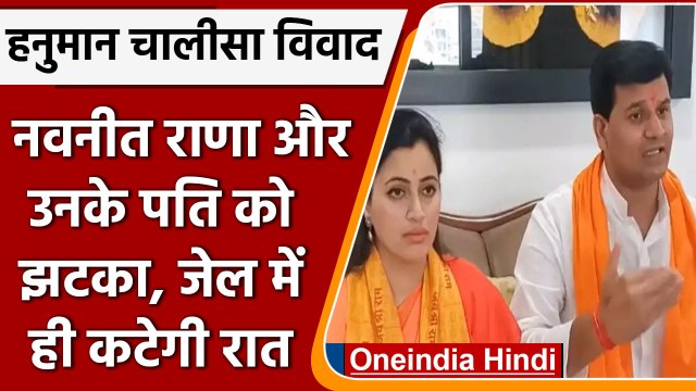 Hanuman Chalisa Row: Navneet Rana,Ravi Rana को सेशंस कोर्ट से राहत नहीं | वनइंडिया हिंदी