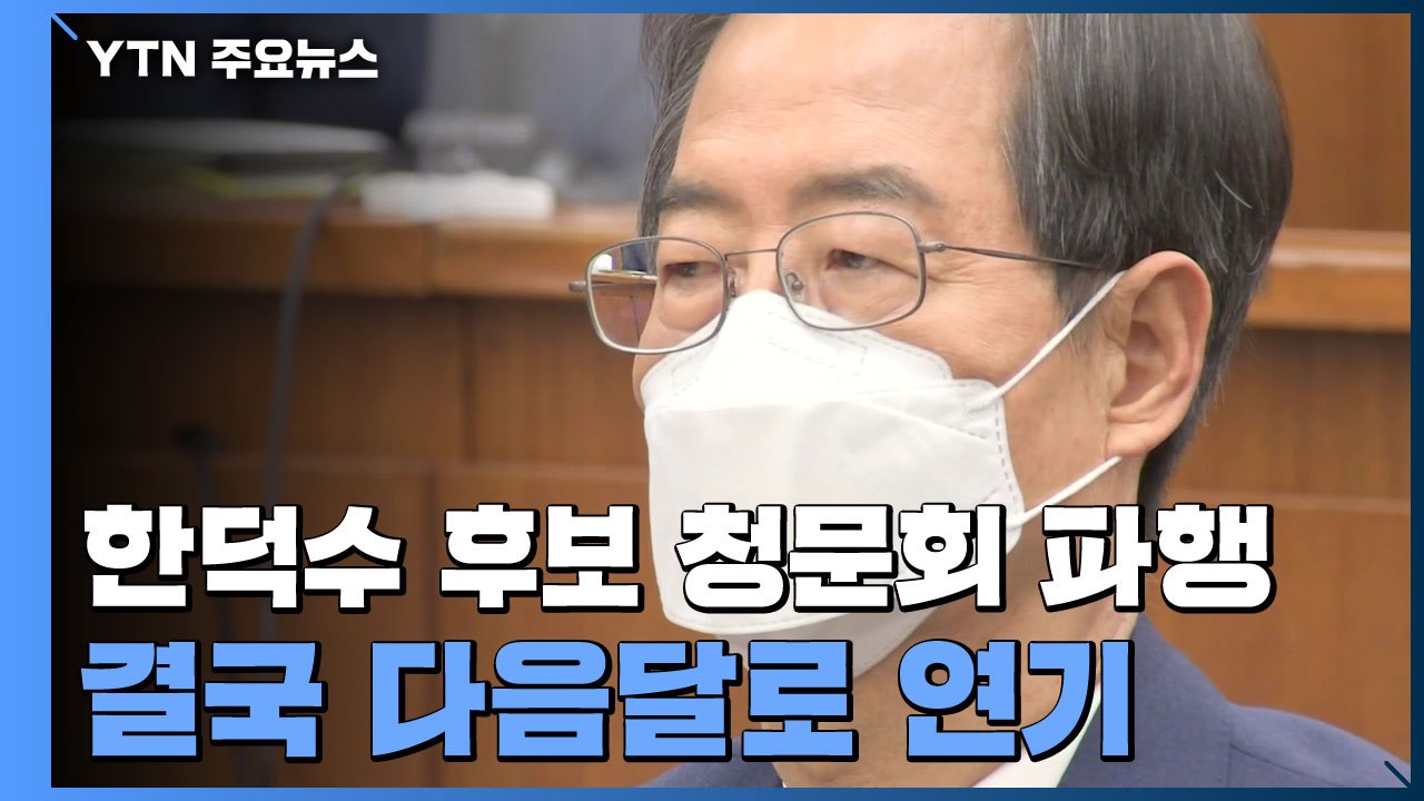 한덕수 청문회 결국 다음달로...법정 시한 넘겨 / YTN